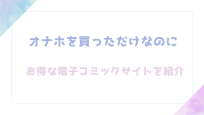 オナホを買っただけなのにを無料でrawやhitomiでエロ漫画が読めるのか確認【雲呑めお】